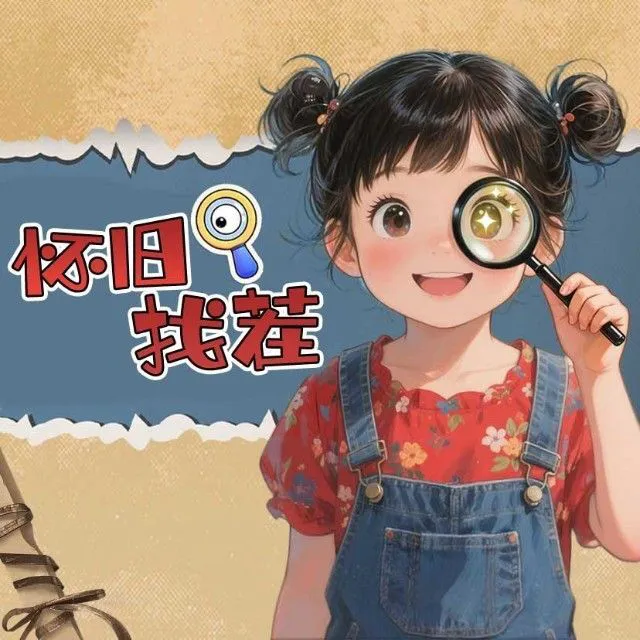 怀旧80找茬ICON