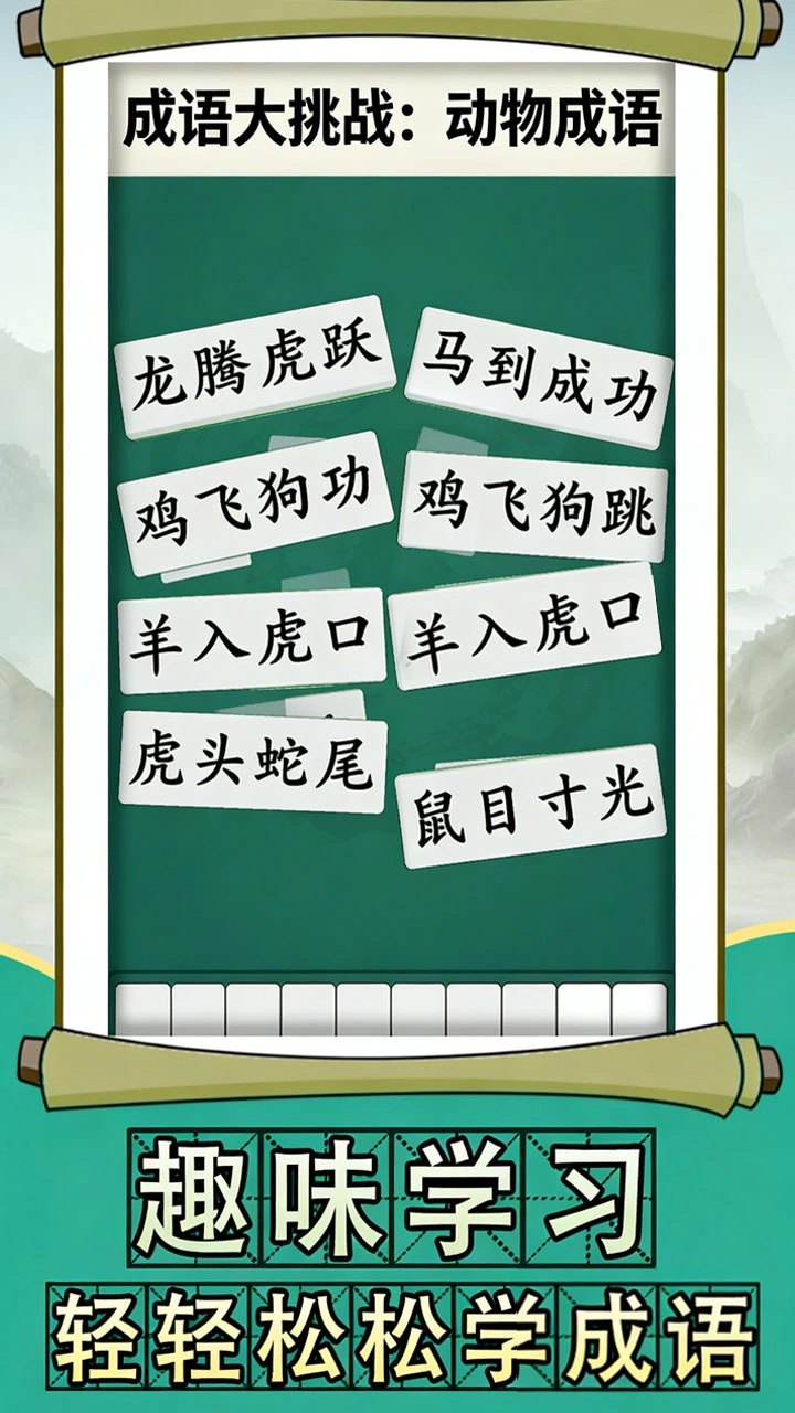 拼个成语_3