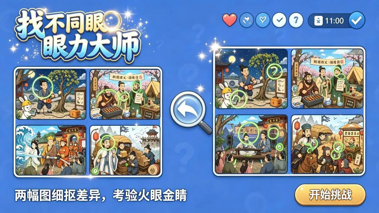 找不同眼力大师_4