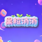 果粒消消ICON