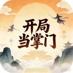 开局当掌门2ICON