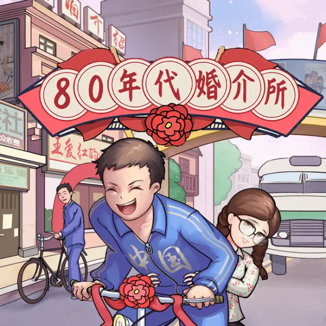 80年代婚介所ICON