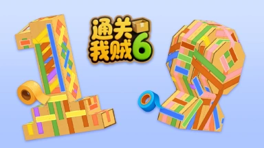 通关我贼六_5