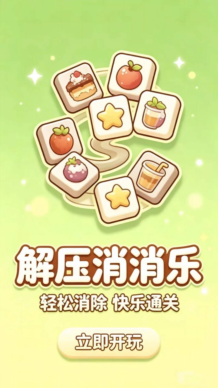 解压消消乐_3
