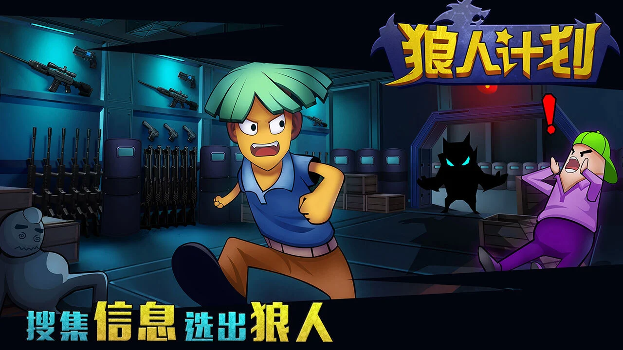 狼人计划3D_5