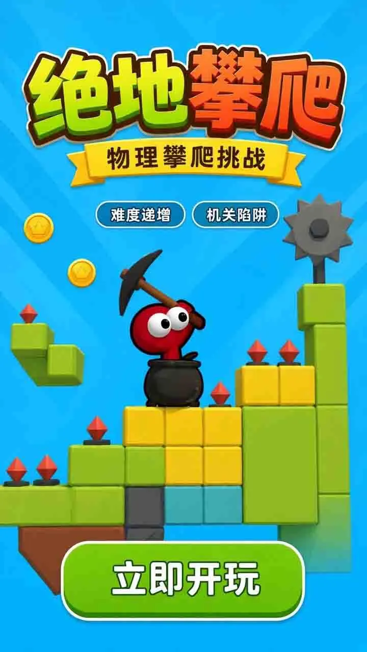 绝地攀爬_1