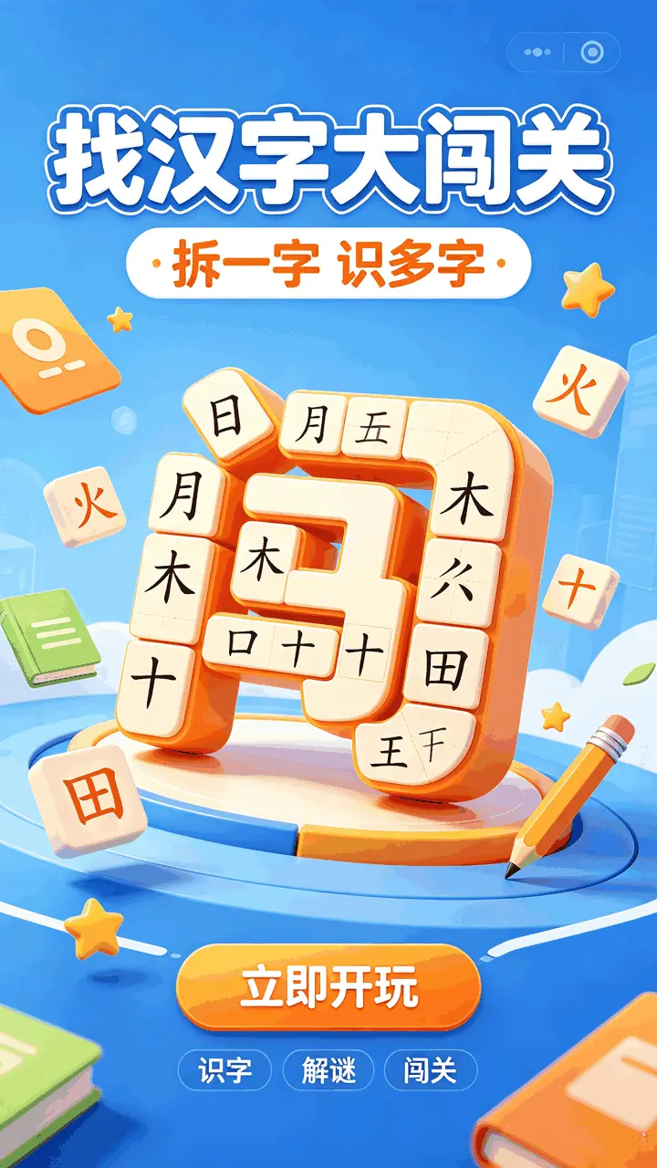 找汉字大闯关_3