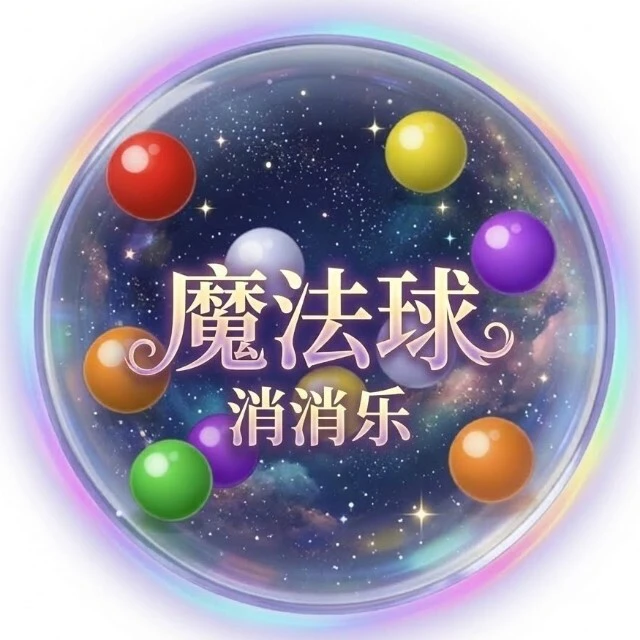 魔法球消消乐ICON