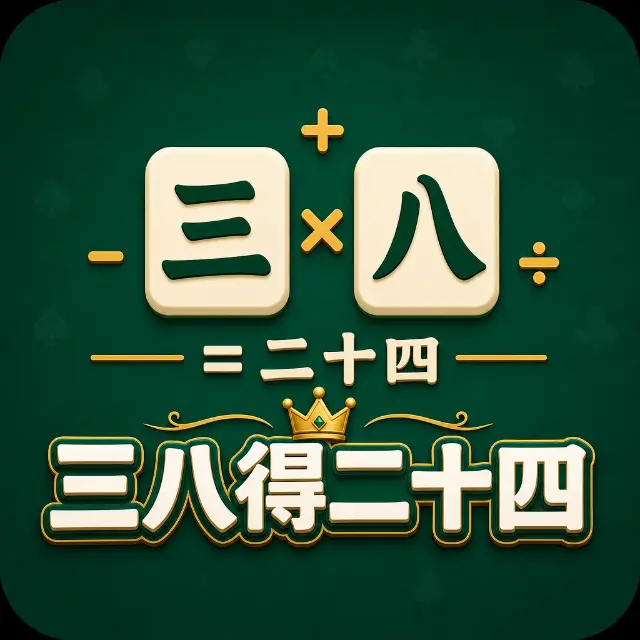 三八得二十四ICON