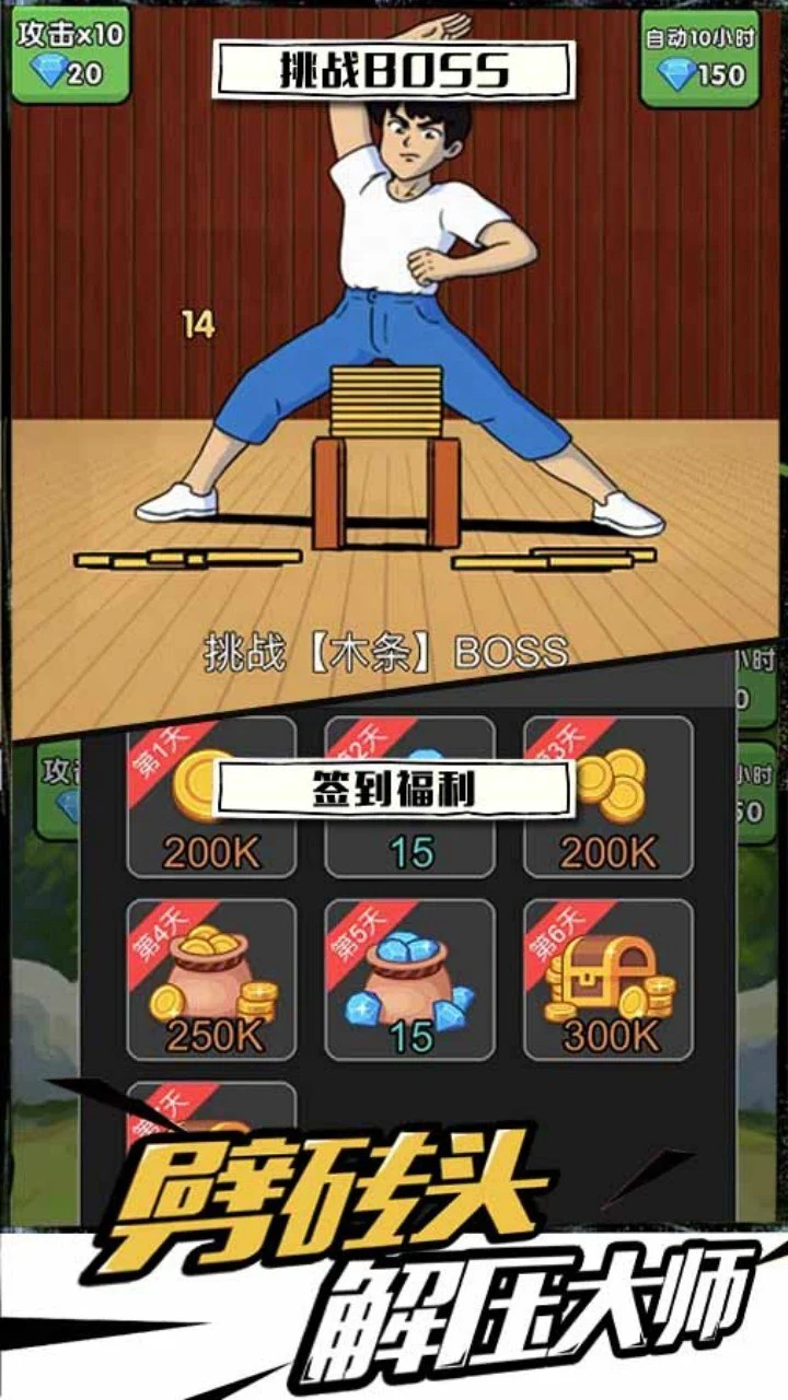 天天劈砖大师_2