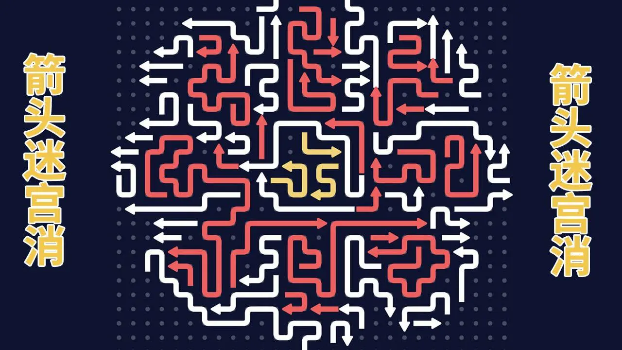 箭头迷宫消_6
