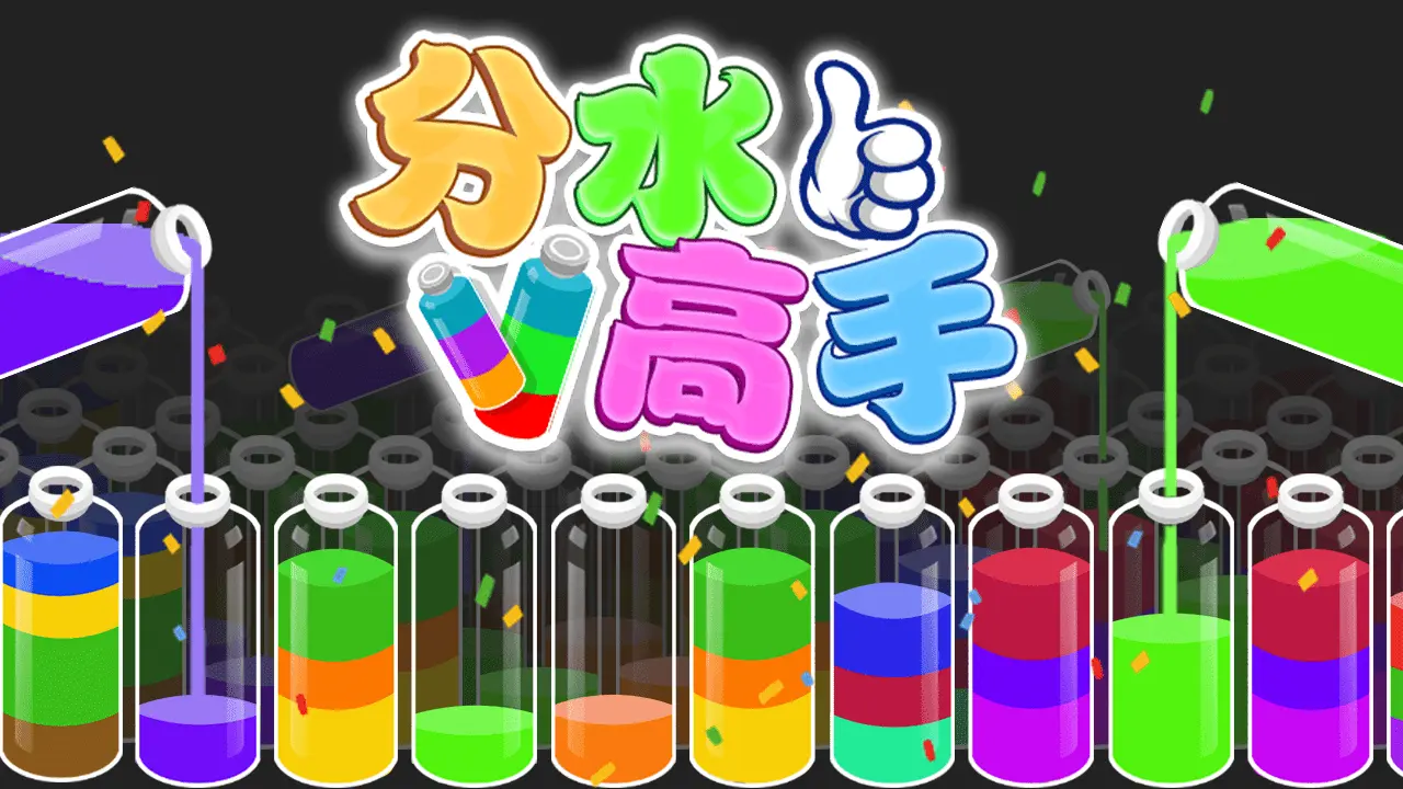 分水高手_5
