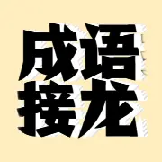 成语接龙达人ICON