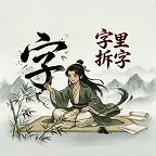 字里拆字ICON