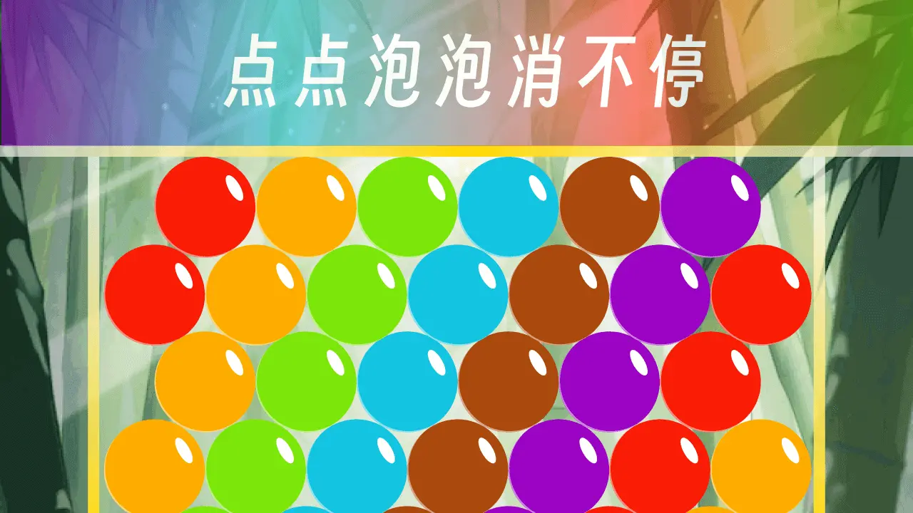 点点泡泡消不停_3