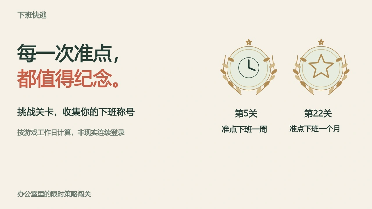 下班快逃_6