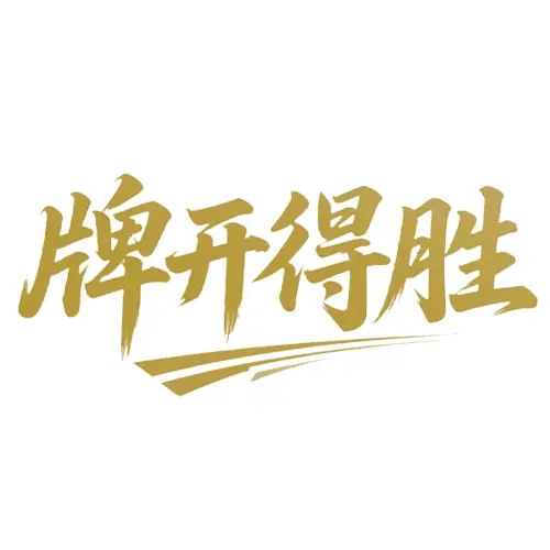 牌开得胜ICON