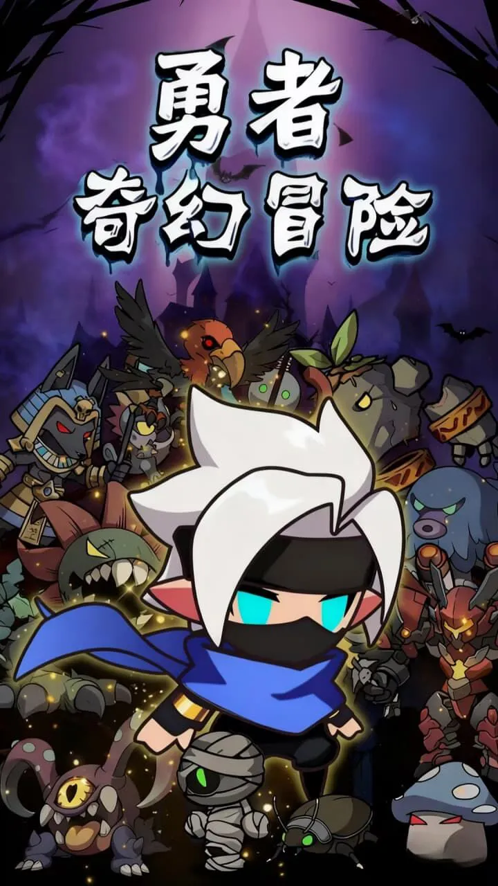 勇者奇幻冒险_3