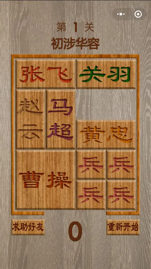 智取三国华容道_2