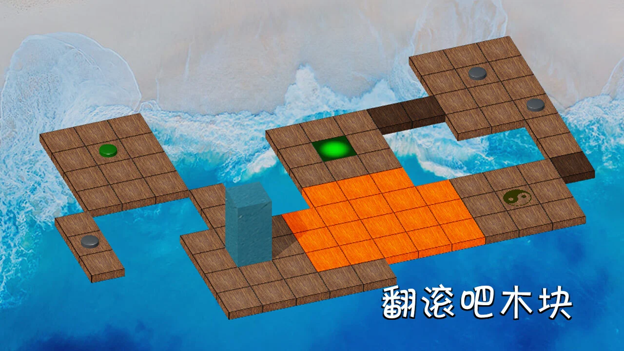 翻滚吧木块_4