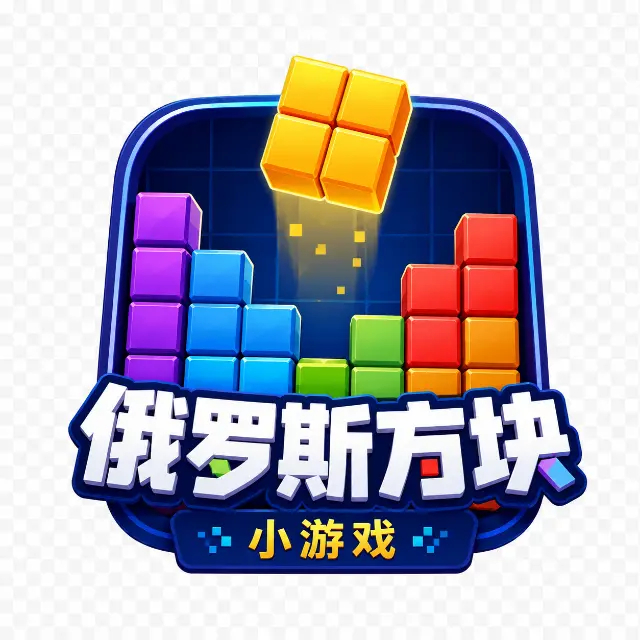 俄罗斯方块趣味消除ICON