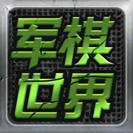 铁血军棋ICON