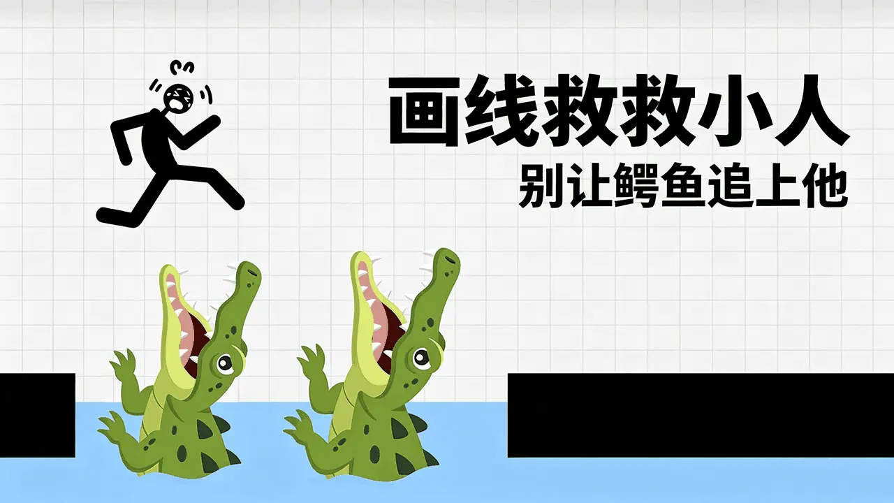 画线救救小人_5