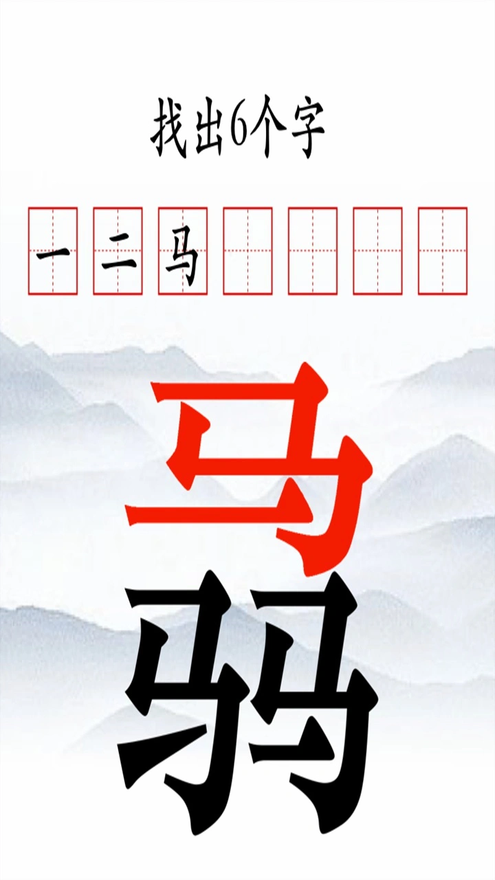 汉字拆汉字_2