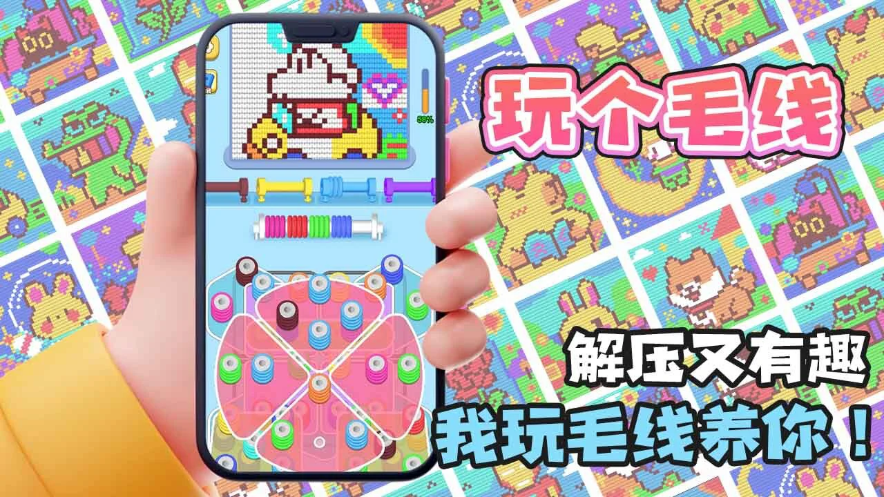 玩个儿毛线_6