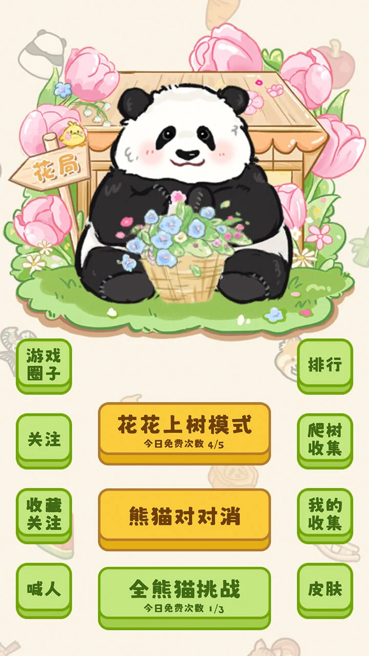 熊猫对对消_1