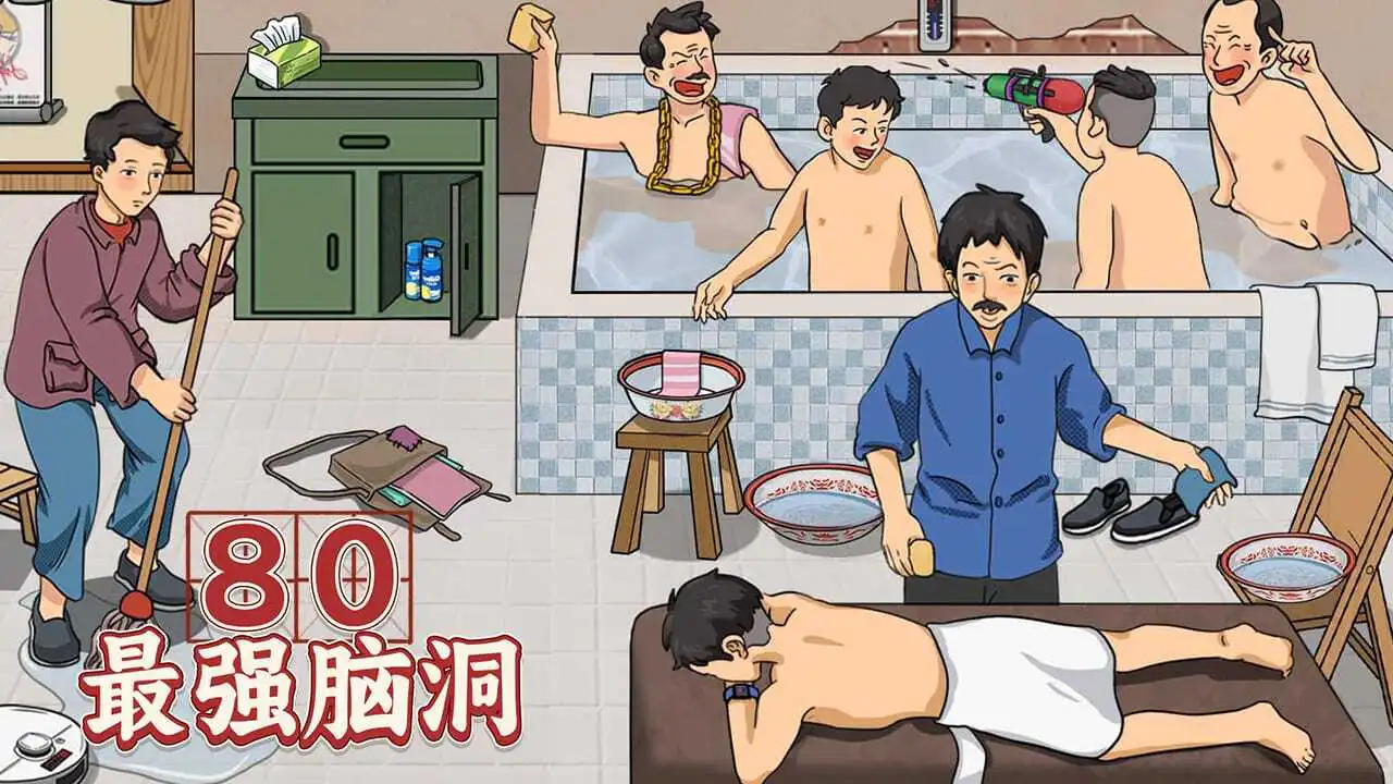 80最强脑洞_4