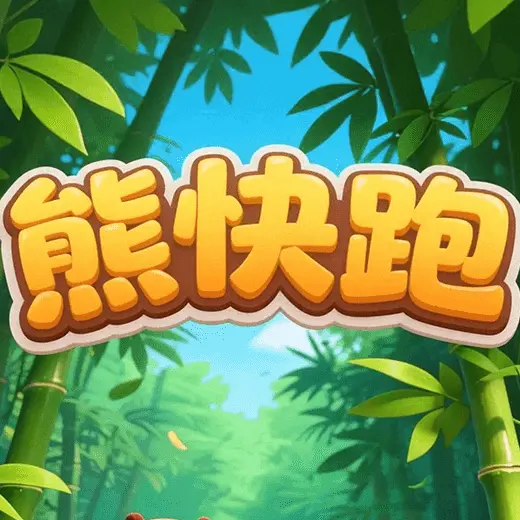 熊快跑ICON