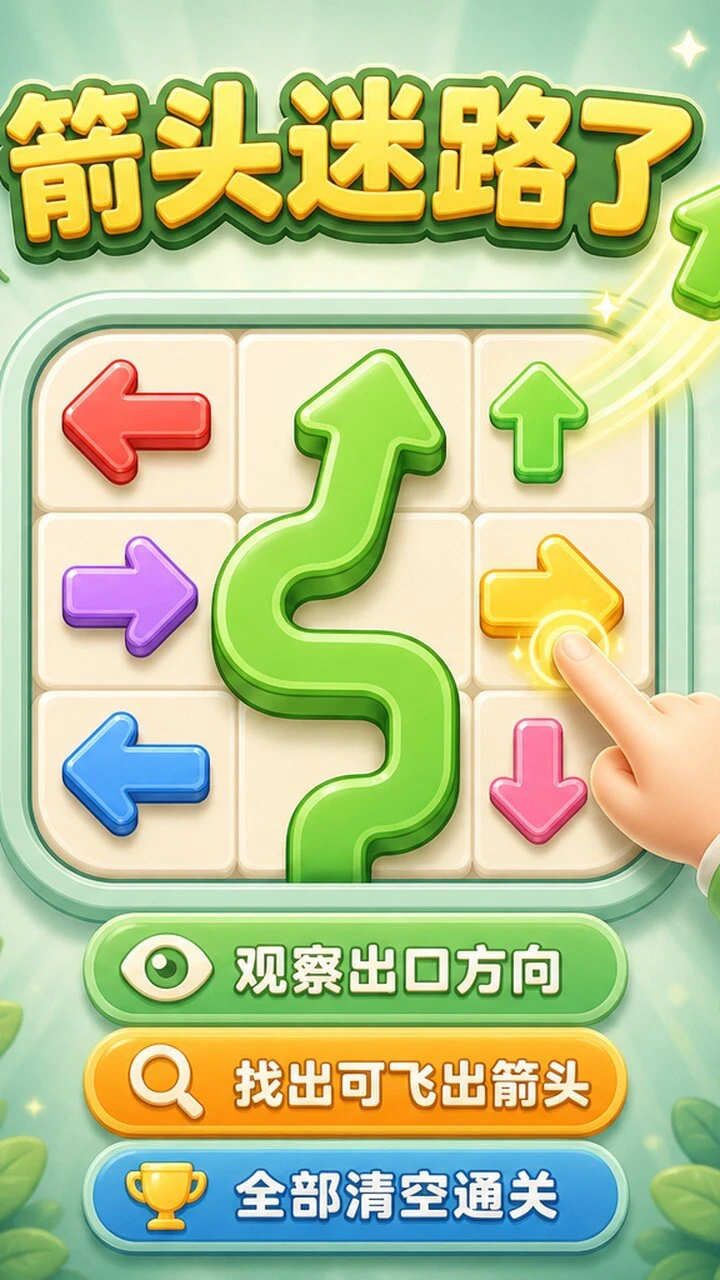 箭头迷路了_3