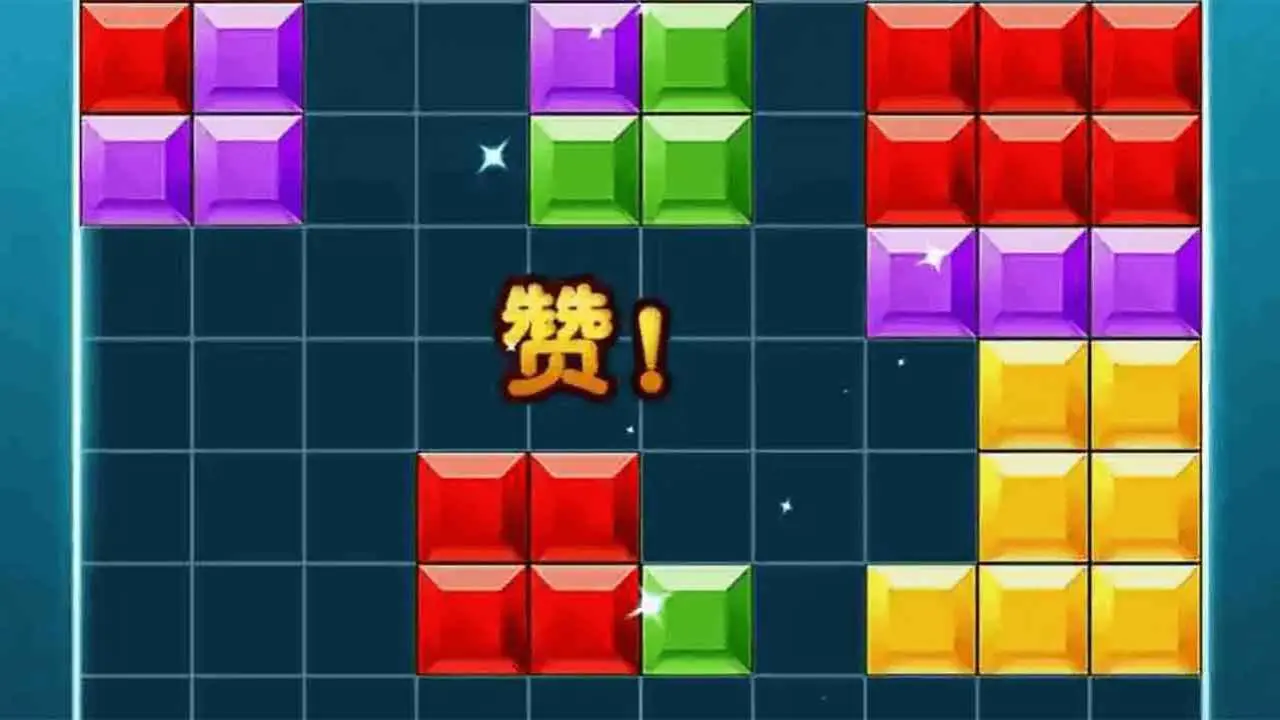 俄罗斯方块经典拼图消除_1