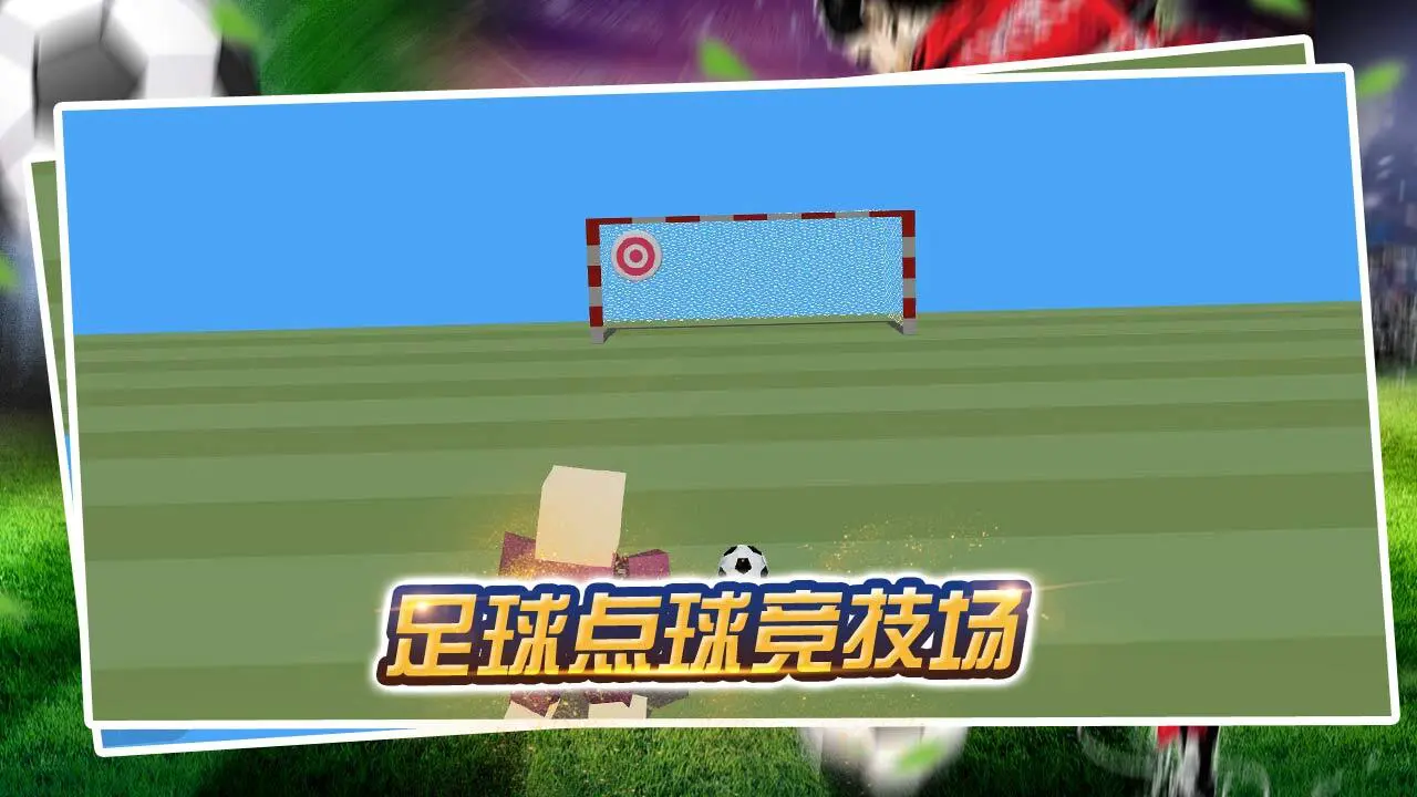 模拟踢足球游戏_1