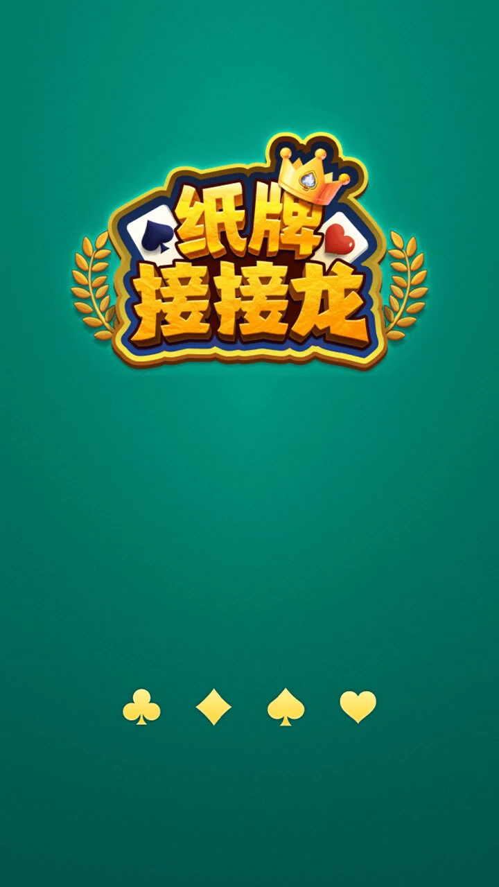 纸牌接接龙_3