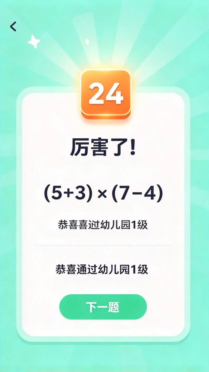 24点心算_3