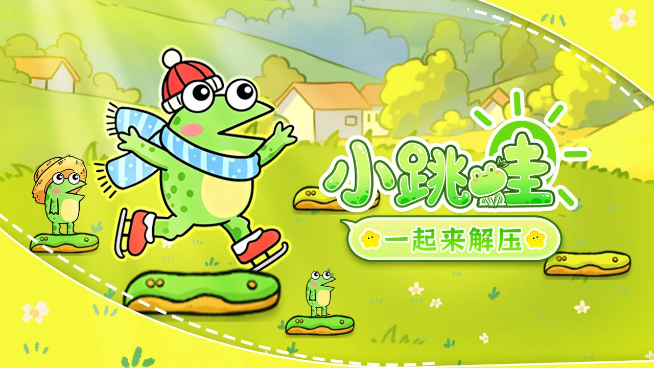 小跳蛙1_4