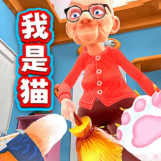 我是猫咪-躺平生活ICON