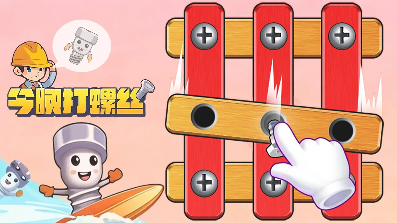花式拧螺丝_4