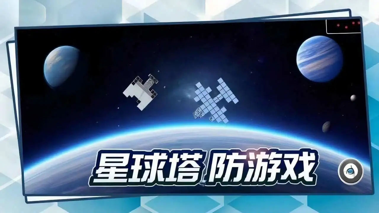方块星球塔防游戏_1
