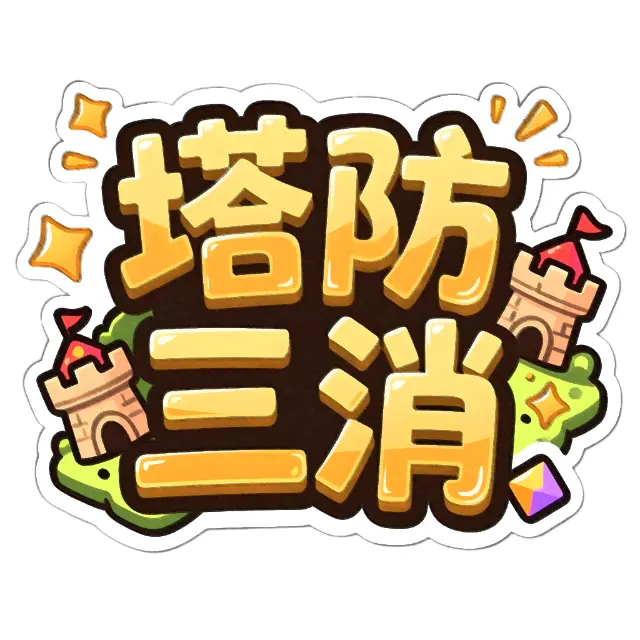 塔防三消ICON
