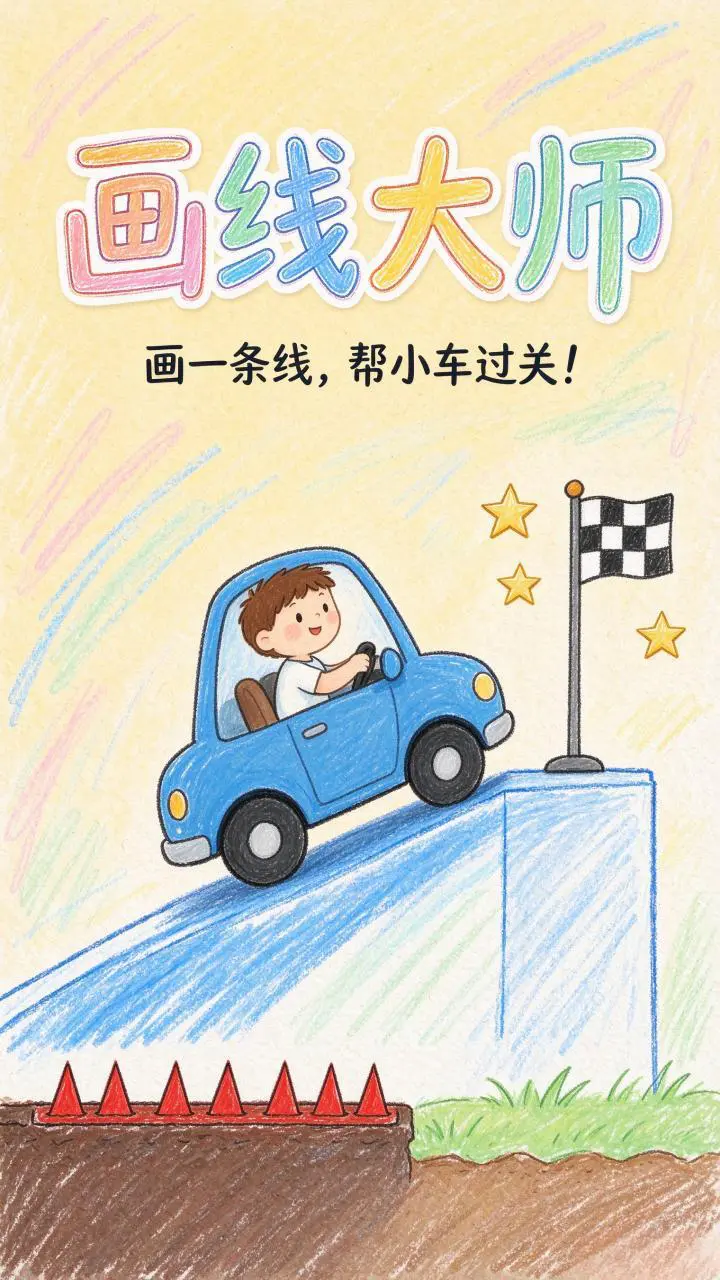 画线大师_1