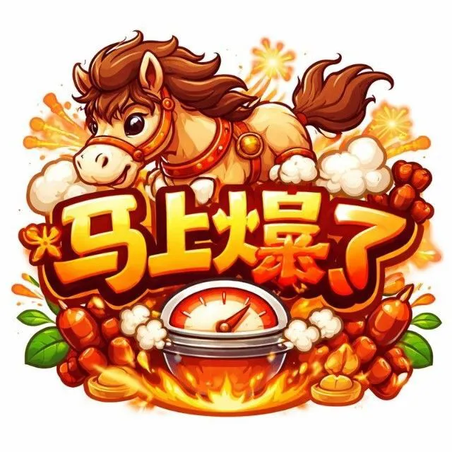 马上爆了ICON