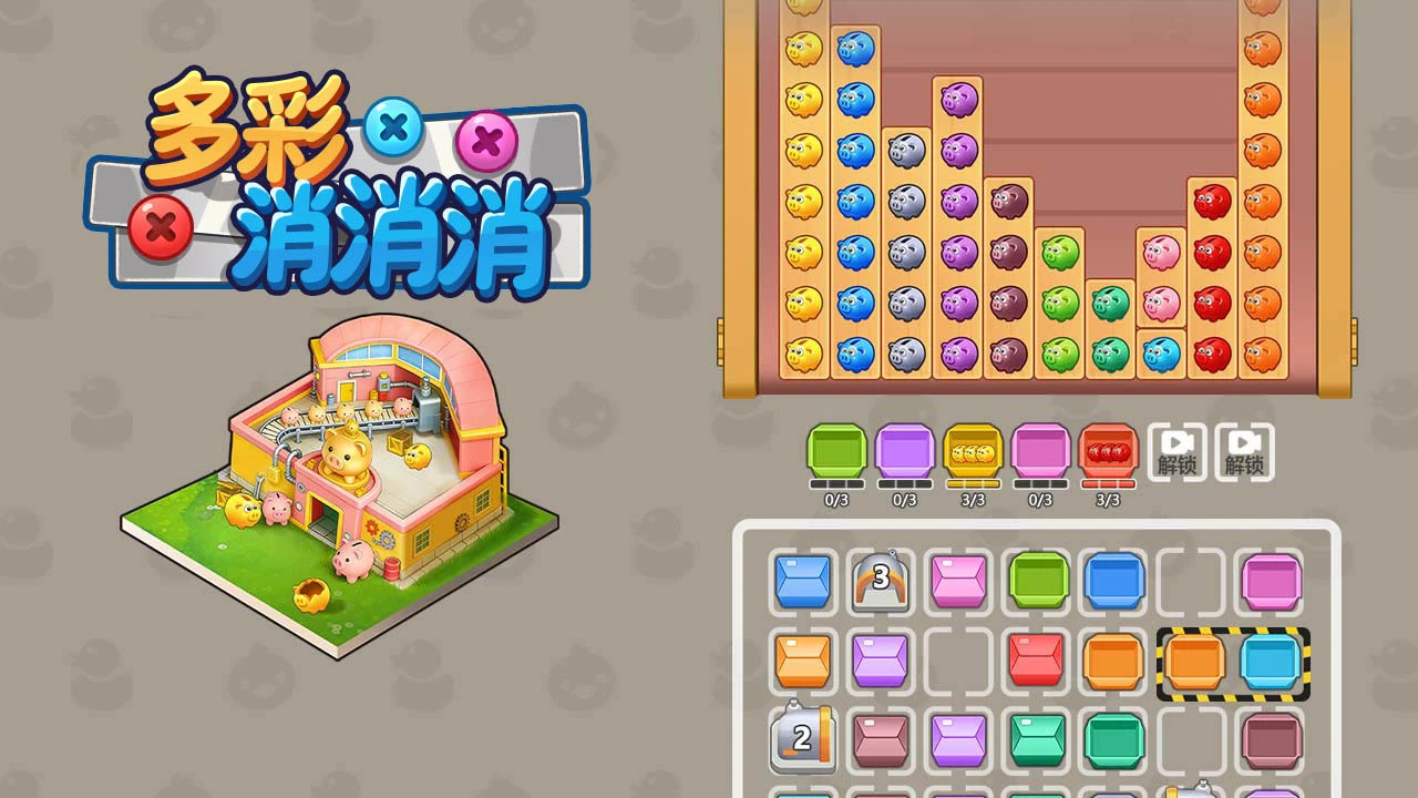 多彩消消消_5