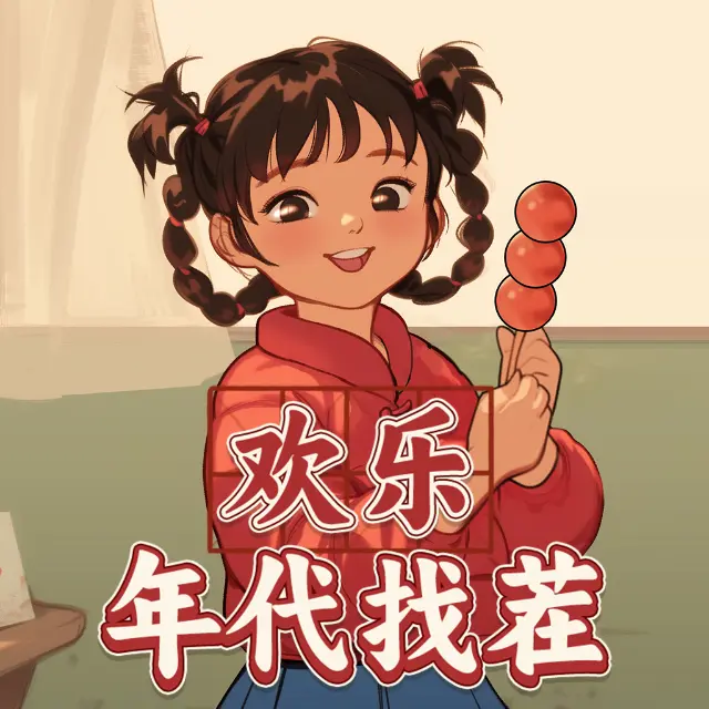 欢乐年代找茬ICON