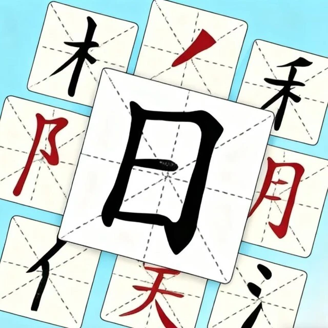 汉字拆解ICON