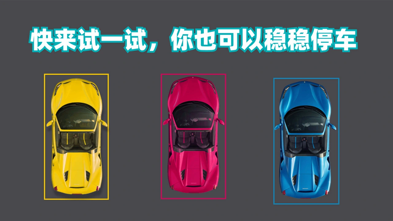 停车我很牛_4