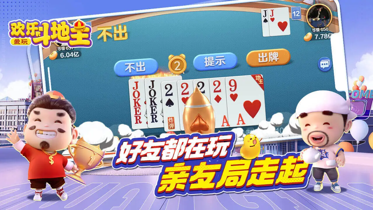 爱玩欢乐斗地主游戏软件V1.0_6