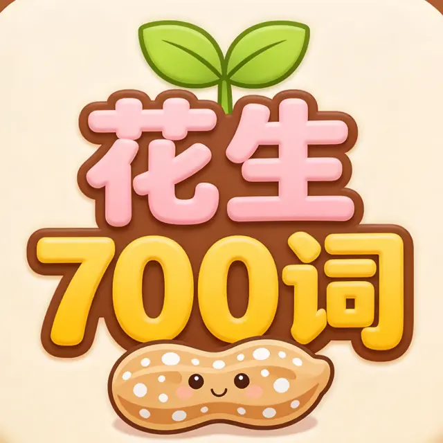 花生700词ICON